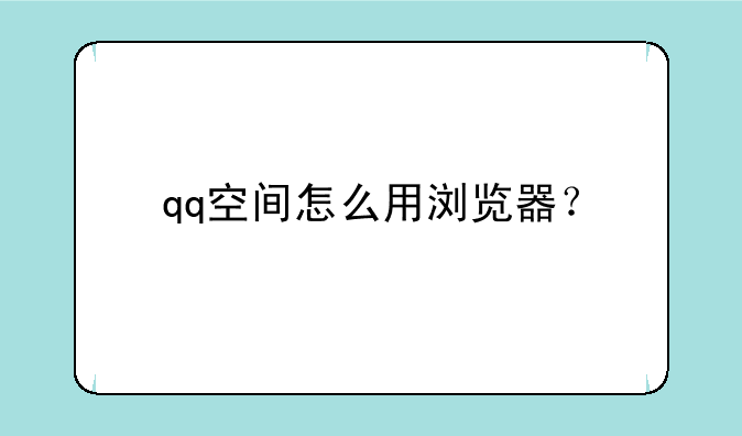 qq空间怎么用浏览器？