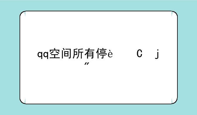qq空间所有停运的游戏