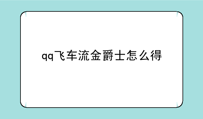 qq飞车流金爵士怎么得