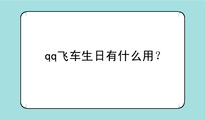 qq飞车生日有什么用？