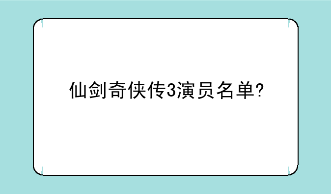 仙剑奇侠传3演员名单?