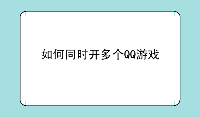 如何同时开多个QQ游戏