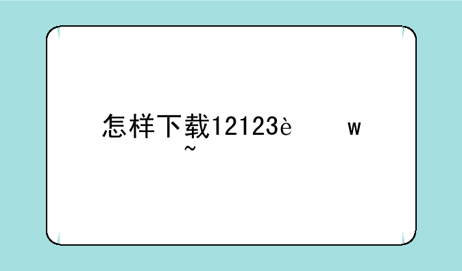 怎样下载12123违章查询