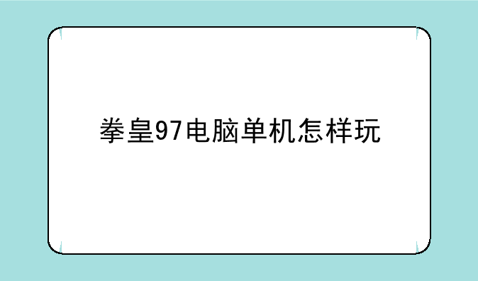 拳皇97电脑单机怎样玩