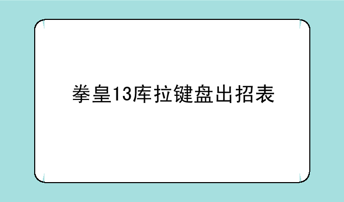 拳皇13库拉键盘出招表