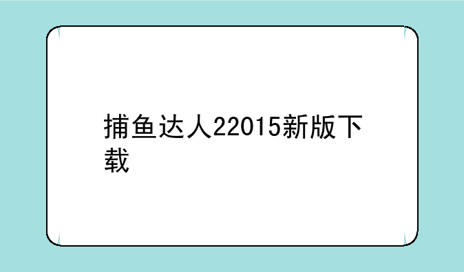 捕鱼达人22015新版下载