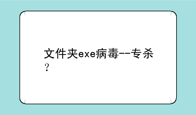 文件夹exe病毒--专杀？