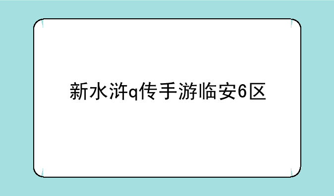 新水浒q传手游临安6区