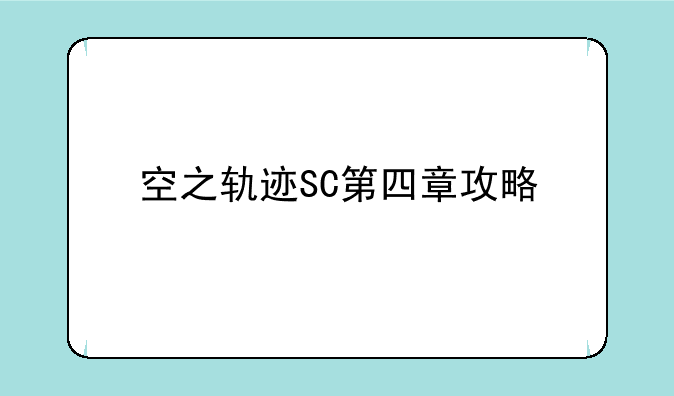 空之轨迹SC第四章攻略