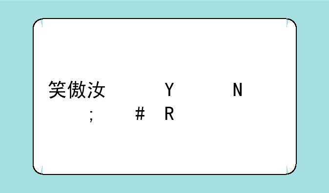笑傲江湖ol银票怎么用