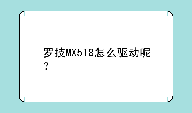 罗技MX518怎么驱动呢？