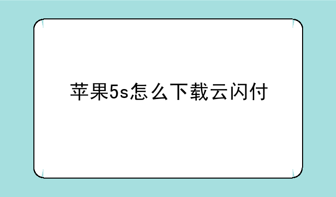 苹果5s怎么下载云闪付
