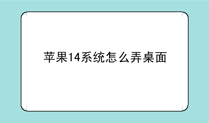 苹果14系统怎么弄桌面