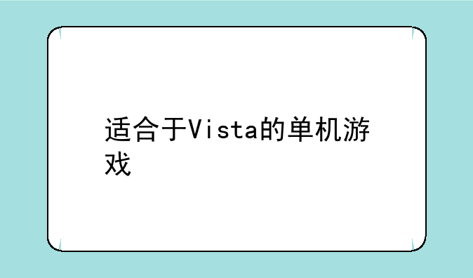 适合于Vista的单机游戏