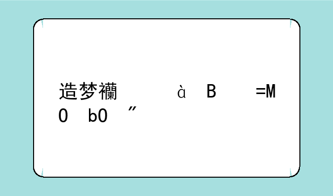 造梦西游3各BOSS易爆点