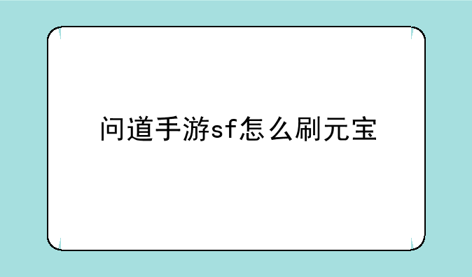 问道手游sf怎么刷元宝