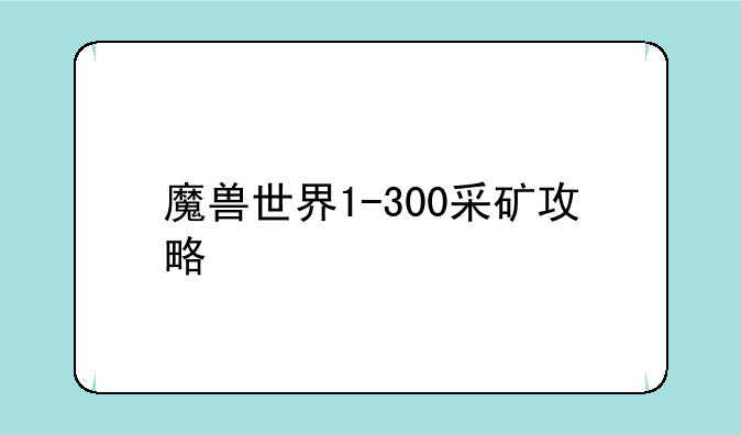 魔兽世界1-300采矿攻略