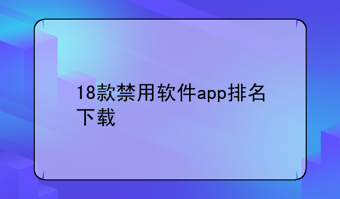 18款禁用软件app排名下载