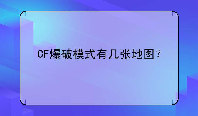 CF爆破模式有几张地图？