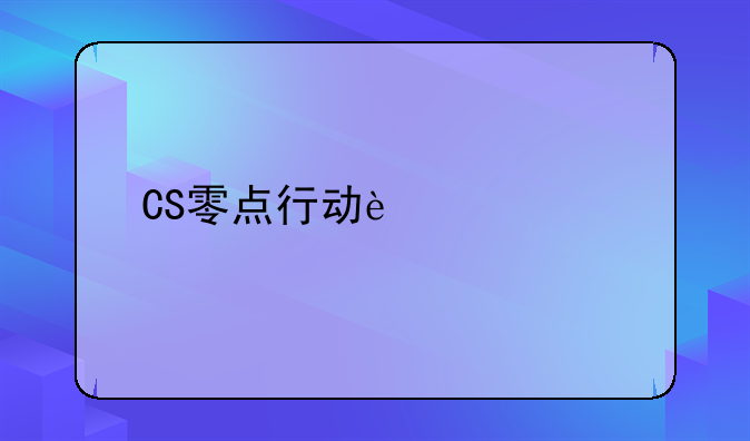 CS零点行动迪酷版的介绍~抖音cs是什么