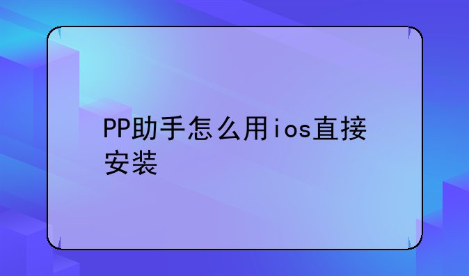 PP助手怎么用ios直接安装