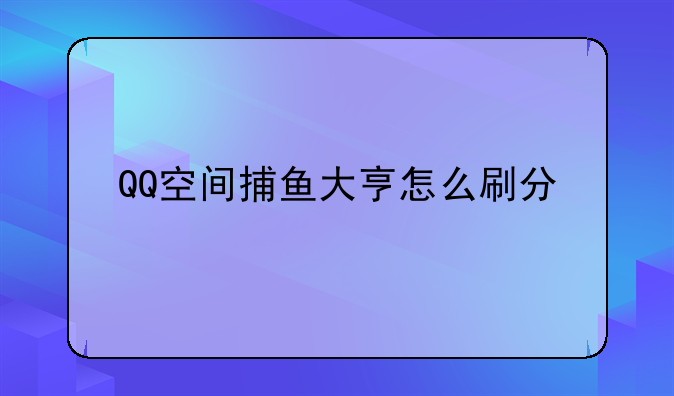QQ空间捕鱼大亨怎么刷分