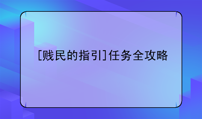 [贱民的指引]任务全攻略