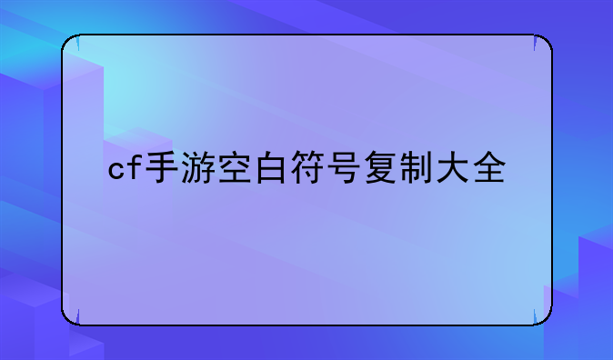 cf手游空白符号复制大全