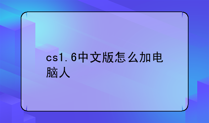 cs1.6中文版怎么加电脑人