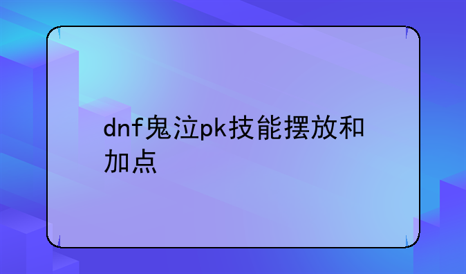 dnf鬼泣pk技能摆放和加点