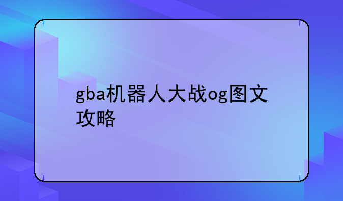 gba机器人大战og图文攻略