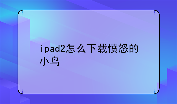 ipad2怎么下载愤怒的小鸟