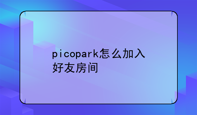 picopark怎么加入好友房间