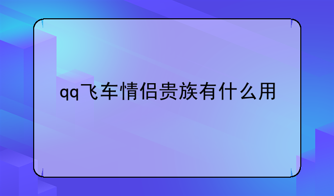 qq飞车情侣贵族有什么用