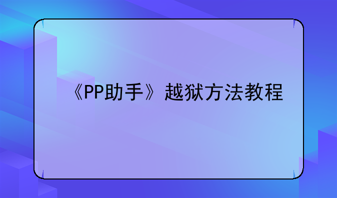 《PP助手》越狱方法教程