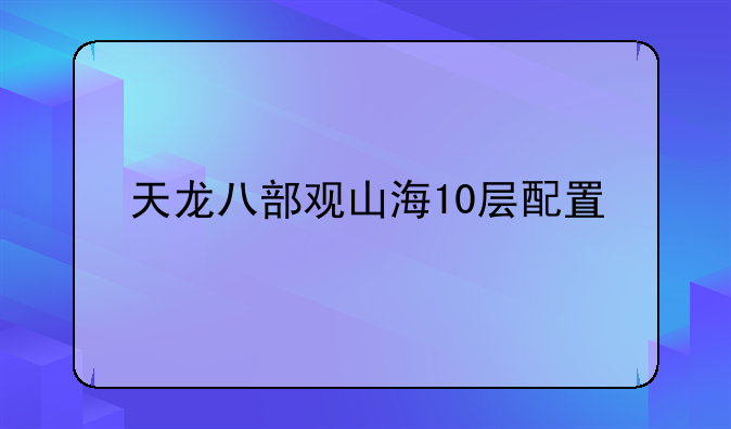 天龙八部观山海10层配置