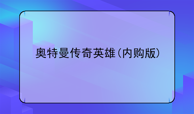 奥特曼传奇英雄(内购版)
