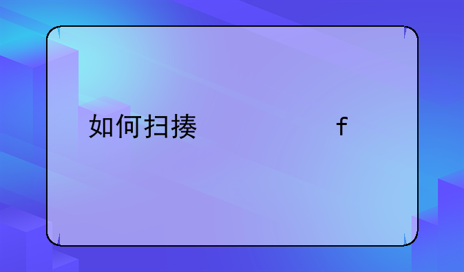 如何扫描惠普m1005打印机