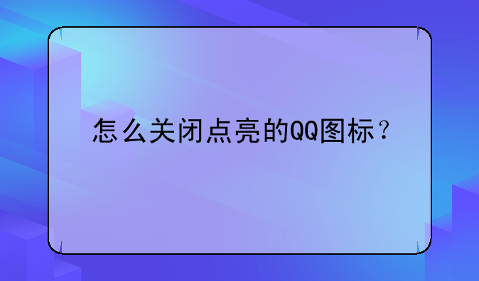 怎么关闭点亮的QQ图标？
