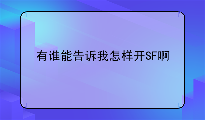 有谁能告诉我怎样开SF啊