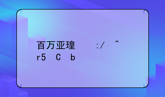 百万亚瑟王日服DP是什么
