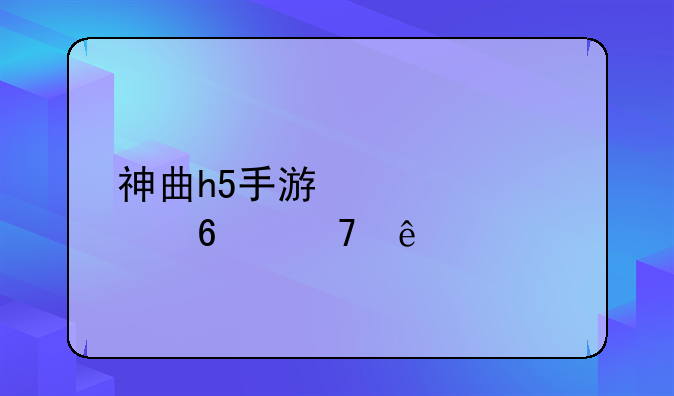 神曲h5手游激活码换不了