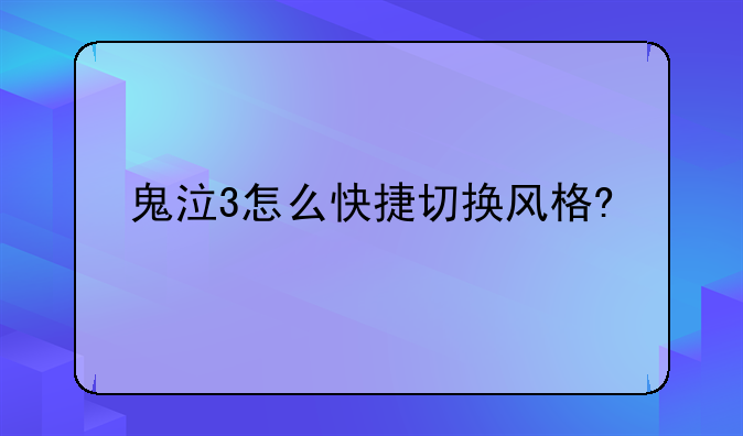 鬼泣3怎么快捷切换风格?
