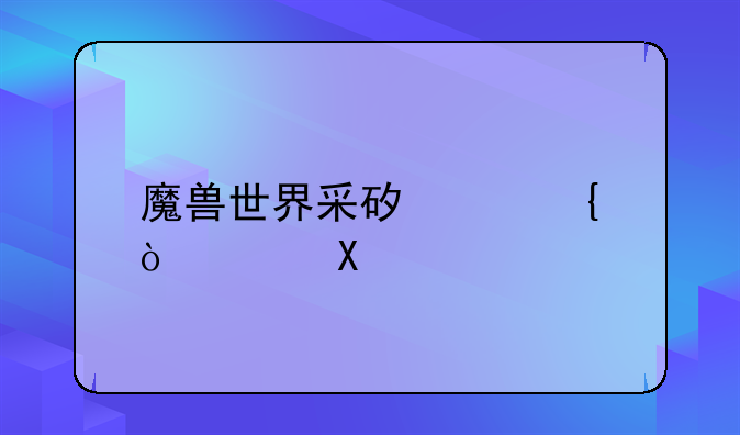 魔兽世界采矿路线(100分)