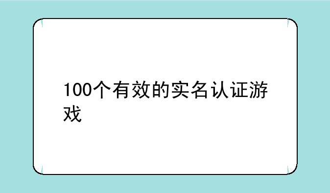 100个有效的实名认证游戏
