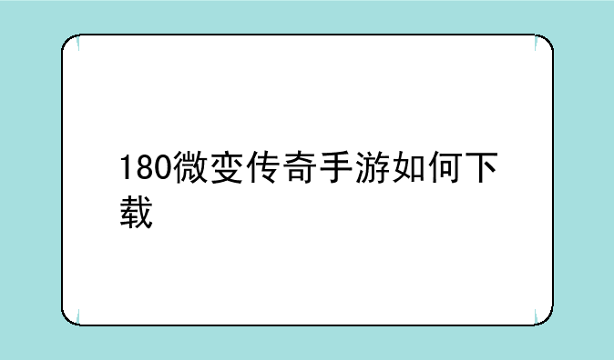 180微变传奇手游如何下载