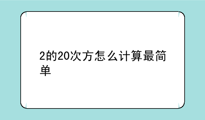 2的20次方怎么计算最简单