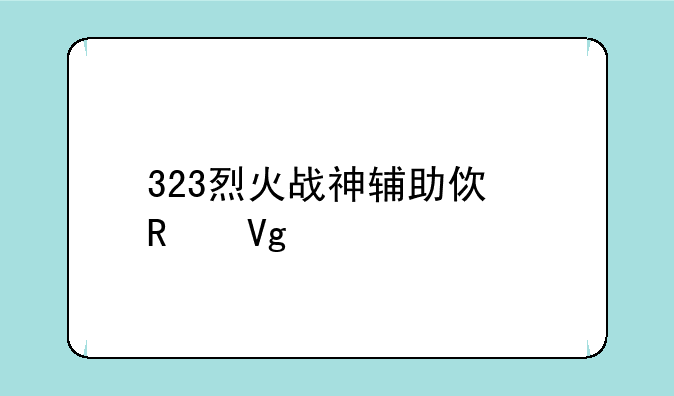 323烈火战神辅助使用教程