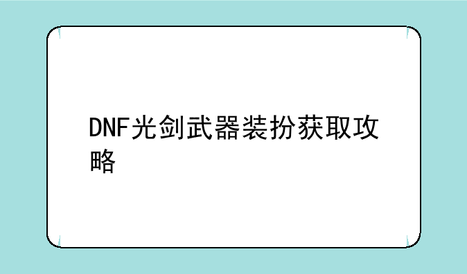 DNF光剑武器装扮获取攻略