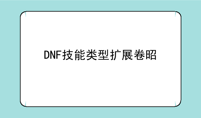 DNF技能类型扩展卷是什么